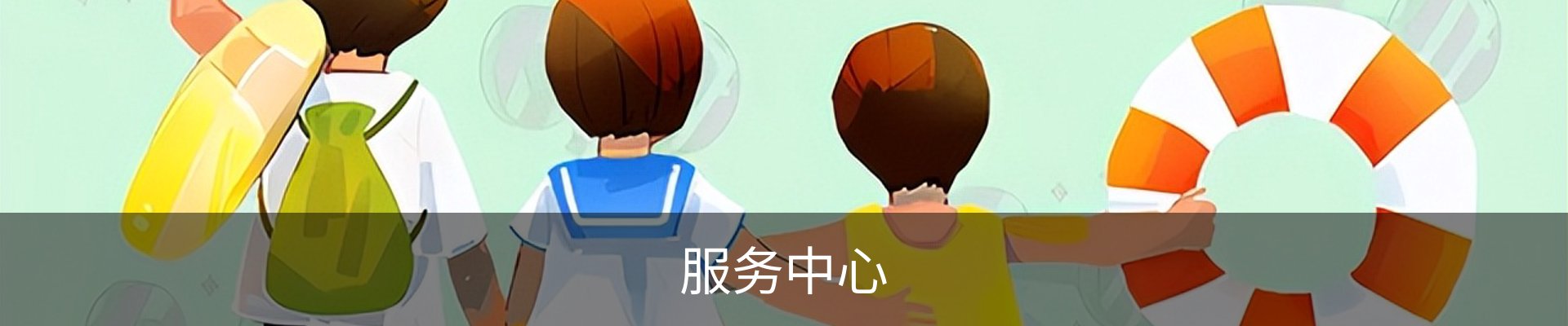 服务中心