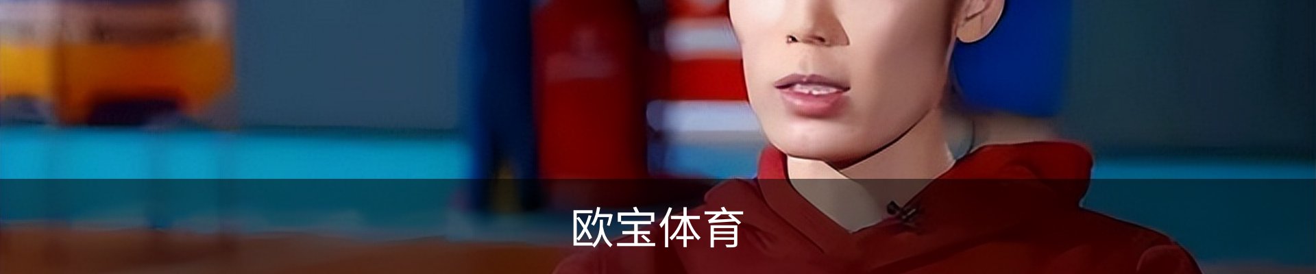 欧宝体育
