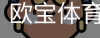 欧宝体育