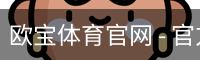 欧宝体育